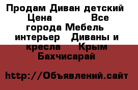 Продам Диван детский › Цена ­ 2 000 - Все города Мебель, интерьер » Диваны и кресла   . Крым,Бахчисарай